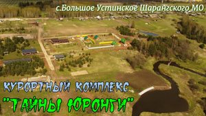 Курортный комплекс "Тайны Юронги". Вид с высоты. Шарангский МО.