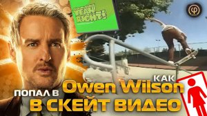 КАК ГОЛЛИВУДСКАЯ ЗВЕЗДА Owen Wilson СНЯЛСЯ в видео GIRL "Yeah Right" #skateboarding #скейтбординг