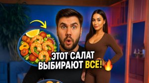 Готовлю ПИКМИ САЛАТ из КРЕВЕТОК