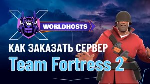 Как заказать сервер Team Fortress 2