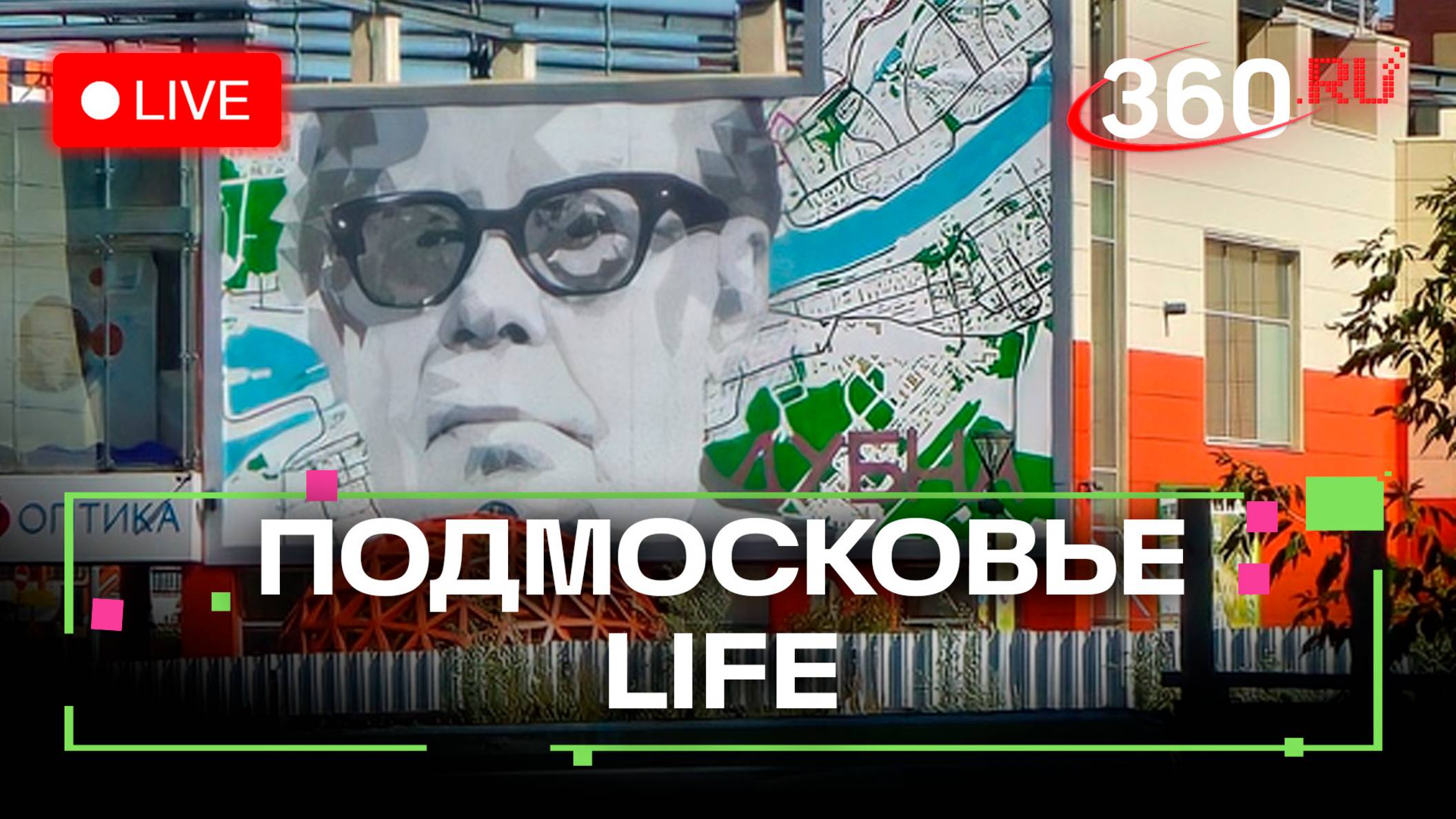 Инженерный стрит-арт в Дубне и воинская доблесть в Можайске: Подмосковье LIFE