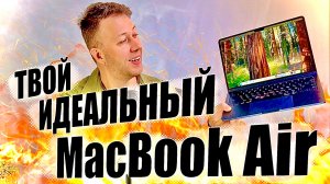 Купил MacBook Air M3 в 2025 и вам советую! Какой MacBook Air  выбрать под свои задачи?