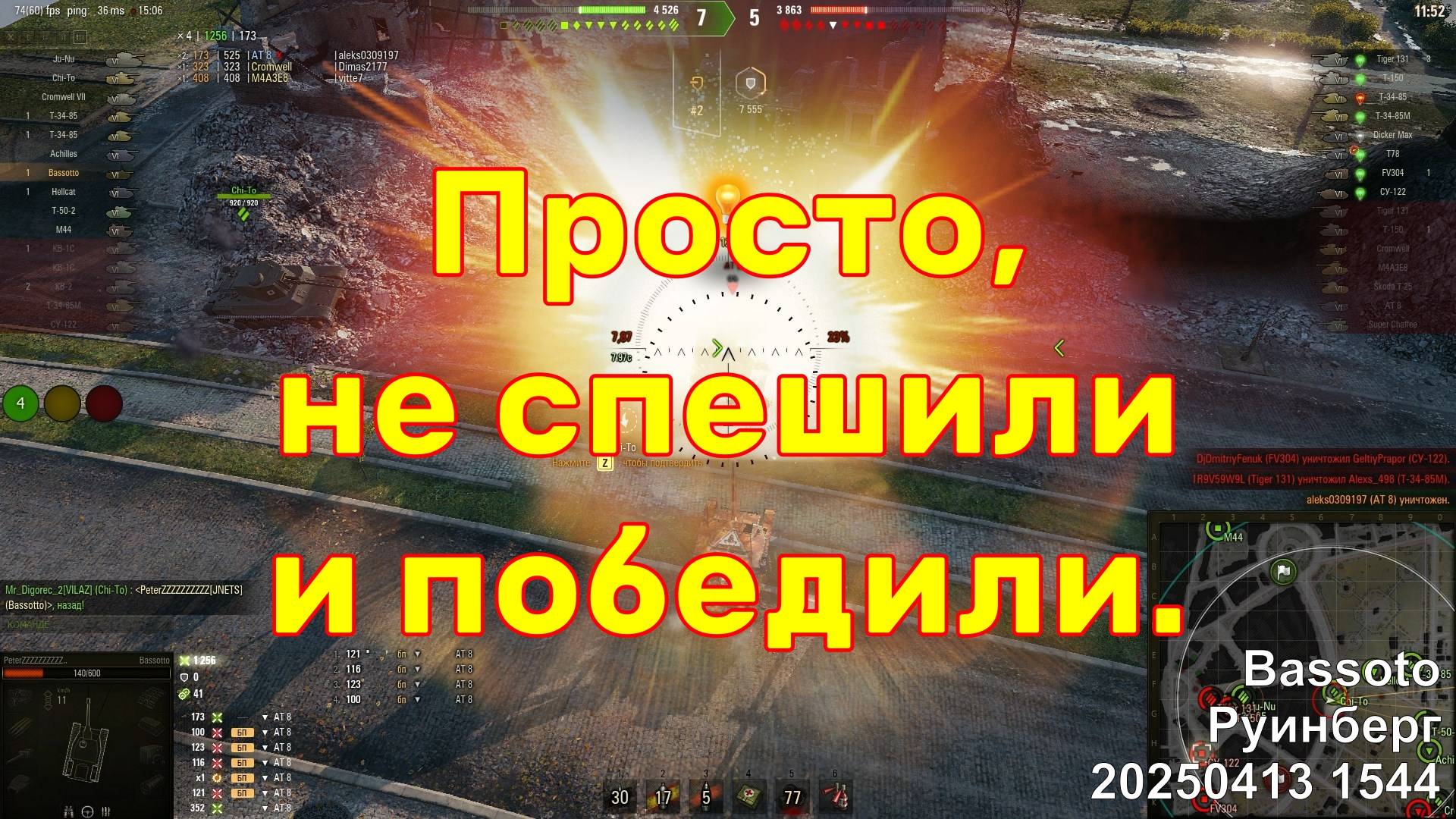 Просто, не спешили и победили. Bassoto. Руинберг. 20250413 1544.