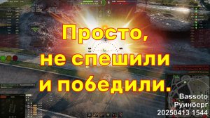 Просто, не спешили и победили. Bassoto. Руинберг. 20250413 1544.