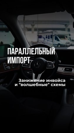 Параллельный импорт: занижение инвойса и "волшебные" схемы.