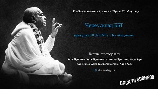 Через склад ББТ (прогулка 10.02.1975 г. Лос-Анджелес) Шрила Прабхупада