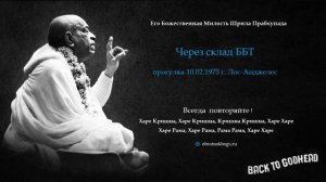 Через склад ББТ (прогулка 10.02.1975 г. Лос-Анджелес) Шрила Прабхупада