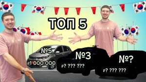 Машины из Кореи по нарастающей цене и качеству