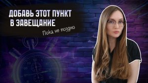 99 % людей не делают этого при составлении завещания. А зря!