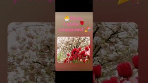 🐣Инне на день рожд.,🌹моѣ стихоТВОРЕНИЕ, Таня ШiШкина-Чугайнова, ЗАТО п. Сибiрскийъ, АЛтайскийъ кр.
