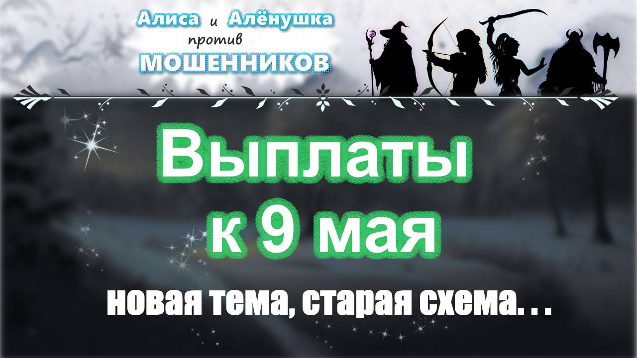 СБОРНИК. Выплаты к 9 мая (новая тема, старая схема) смотреть онлайн