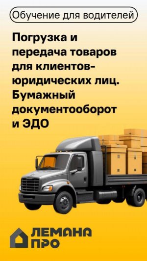 Электронный документооборот в мобильном приложении "Водитель ЛМ"