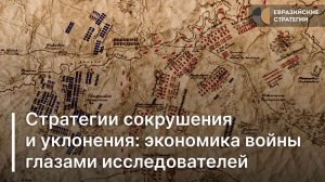 Стратегия сокрушения и уклонения: экономика войны глазами исследователей