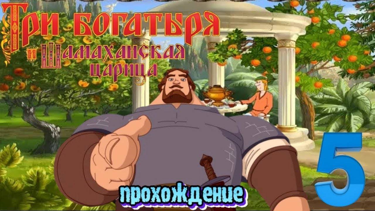 Три Богатыря и Шамаханская царица ● Прохождение ч.5 _ Белка и Monster