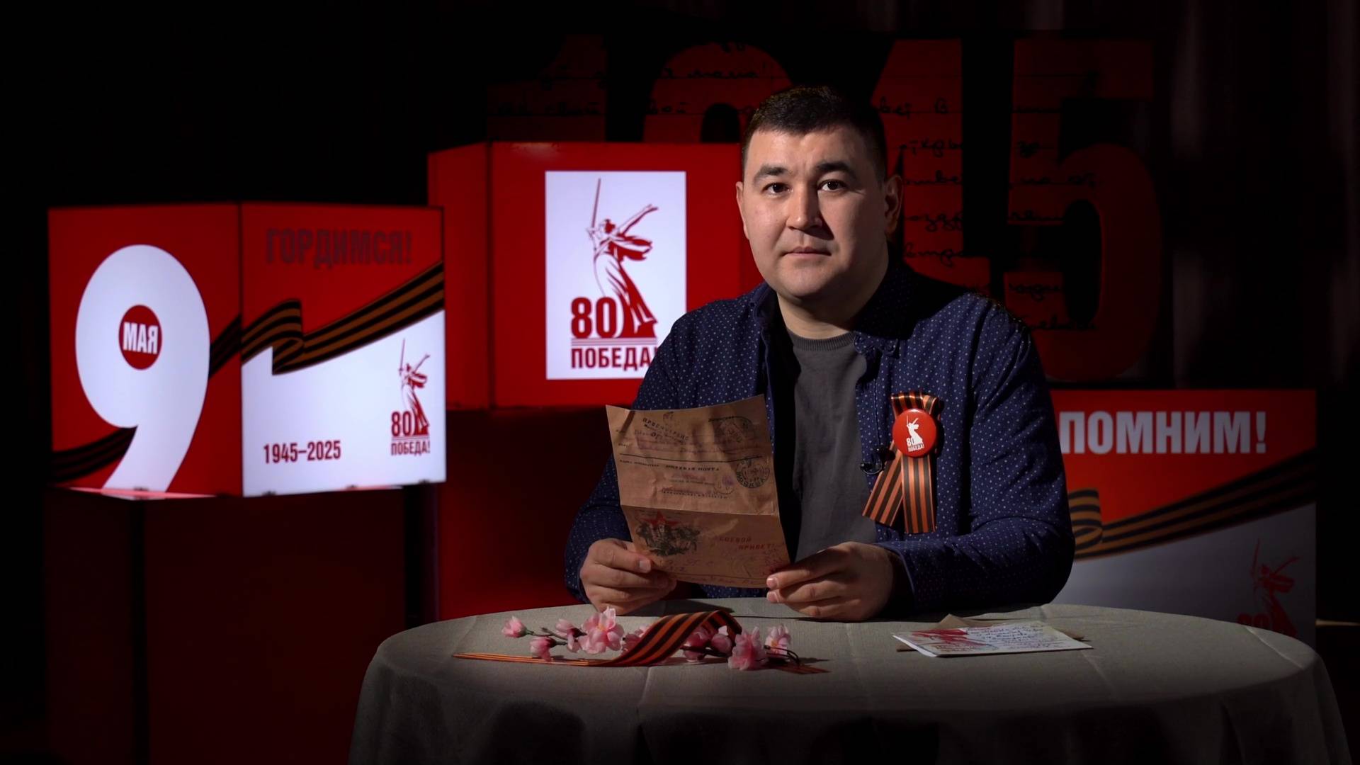 ПОМНИМ. ЧИТАЕМ. ЧТИМ / Эпизод 10. Фронтовое письмо Руслана Кибовского матери читает Денис Гаитов