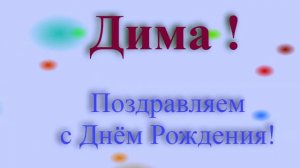 Поздравление с днём рождения Димы