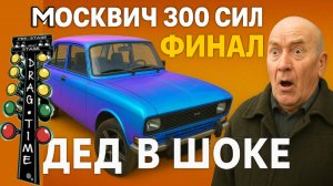 Москвич 300 сил! Это ФИНАЛ! Ну почти...Покраска авто своими руками! Дед в шоке!