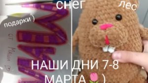 ВЛОГ 28 МИНУТ💖🌼 или наши дни 7-8 марта🎀 подарки, лес 🌲