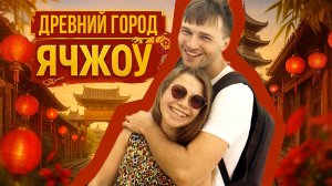 ПУТЕШЕСТВИЕ НА ХАЙНАНЬ🧳| Древний город 🏯