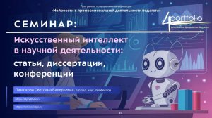 Семинар: Искусственный интеллект в научной деятельности: статьи, диссертации, конференции