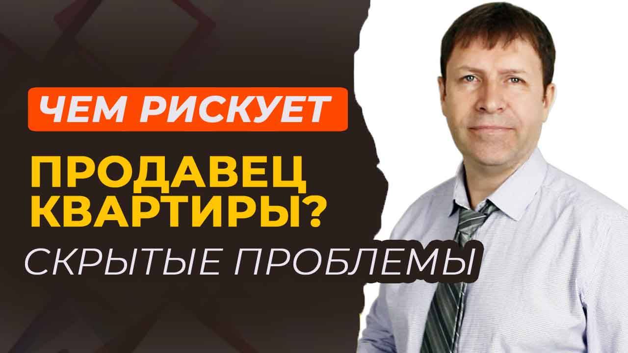 Почему продавцы квартир теряют деньги даже после сделки? [перезалив]