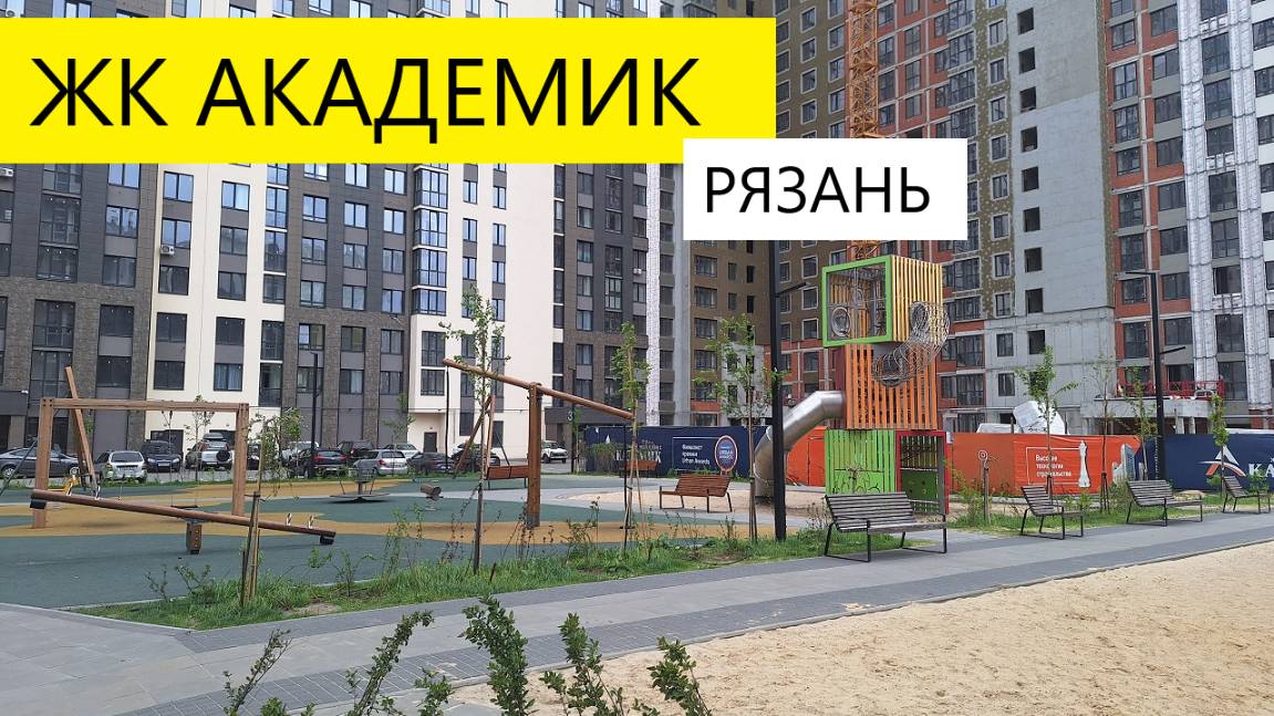 ЖК АКАДЕМИК / НЕДВИЖИМОСТЬ РЯЗАНИ / ОБЗОР МАЙ 2025 / ТЕЛКОВ СЕРГЕЙ ВАЛЕРИЕВИЧ