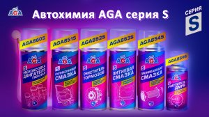 Обзор препаратов автохимии AGA серии S (Service)