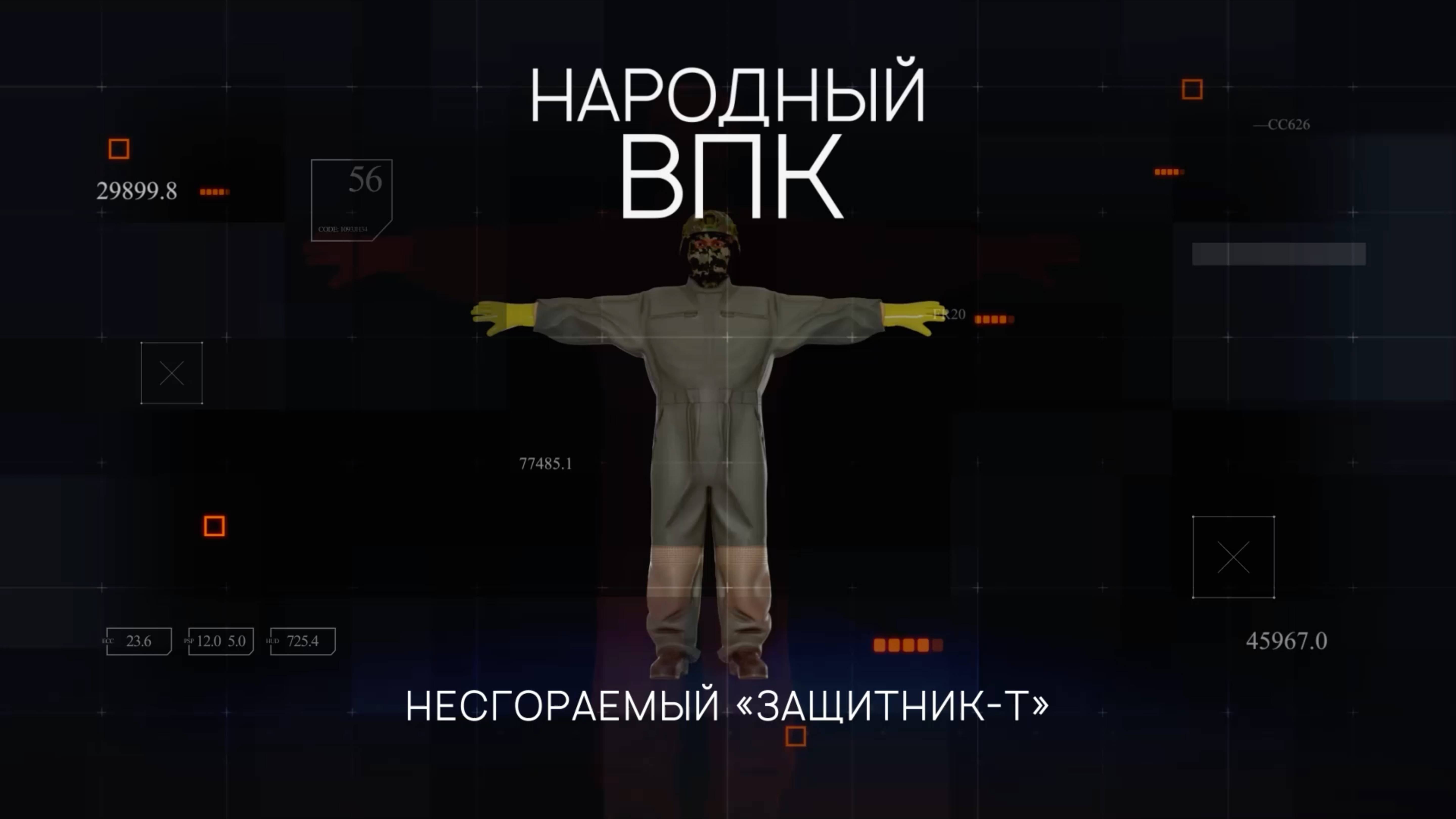 «Народный ВПК». Серия 3. Несгораемый костюм "Защитник-Т" и экзоскелет "Медоед"