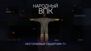 «Народный ВПК». Серия 3. Несгораемый костюм "Защитник-Т" и экзоскелет "Медоед"