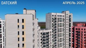Ход строительства ЖК Датский Квартал апрель 2025