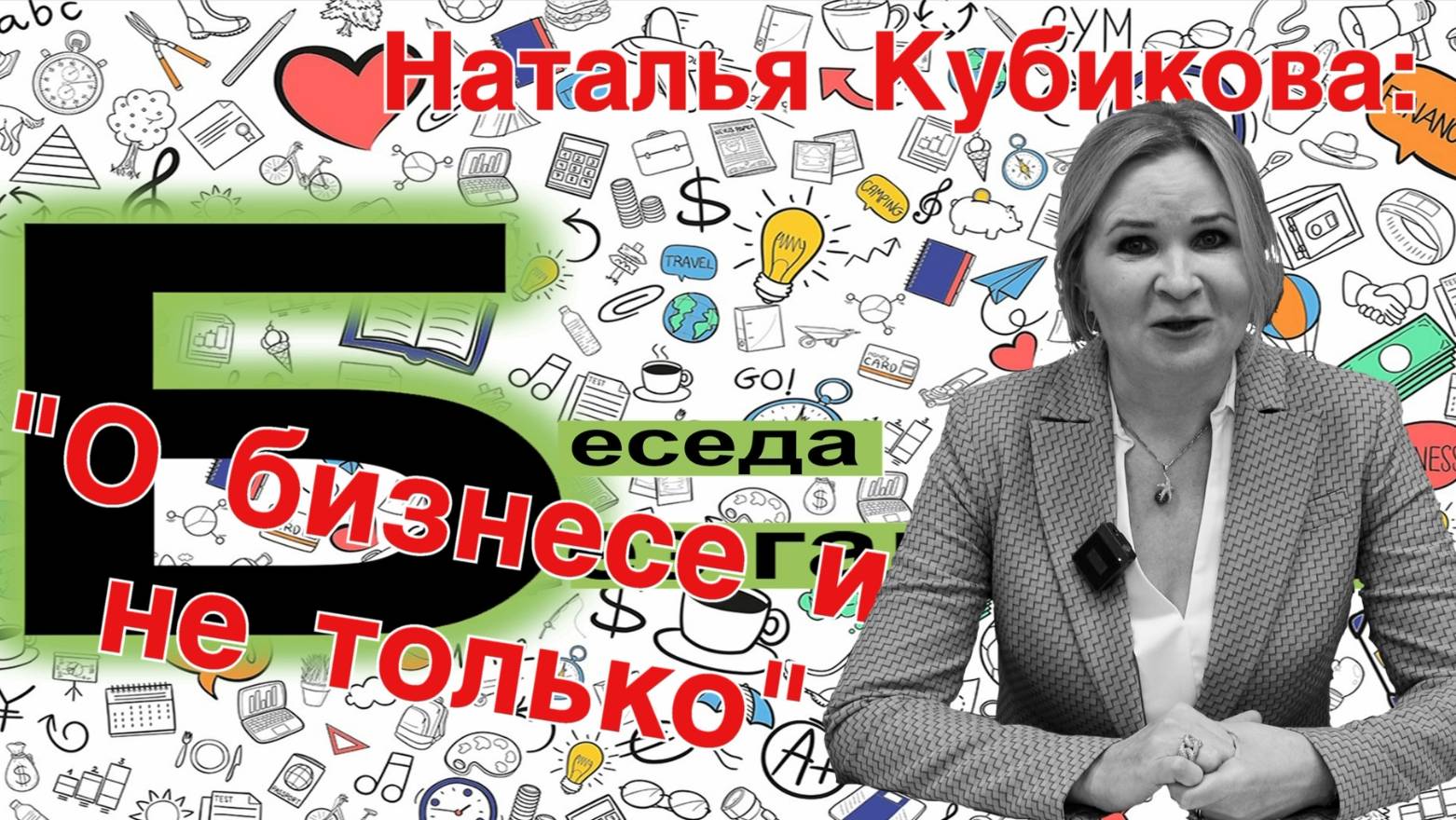 Гимназия №44 "Без галстука" Наталья Кубикова