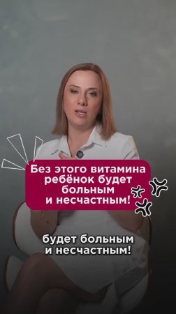 Без этого витамина ребёнок будет больным и несчастным! #ребенок #пшб #иринабаранова