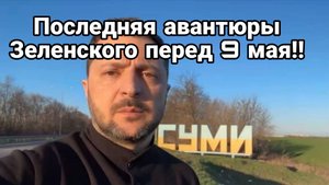 Зеленский идет на обострение Британцы мечтают о Крыме