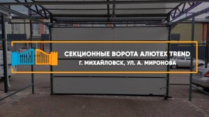 Секционные ворота Алютех Trend г. Михайловск - Портфолио