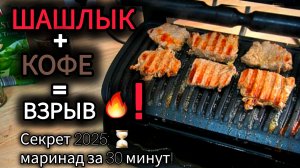 🔥 ШАШЛЫК С КОФЕЙНОЙ КОРОЧКОЙ: Секрет Мягкости за 30 Минут! 🥩⏳