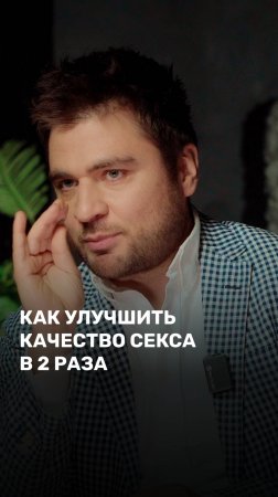 Как улучшить качество секса в 2 раза
