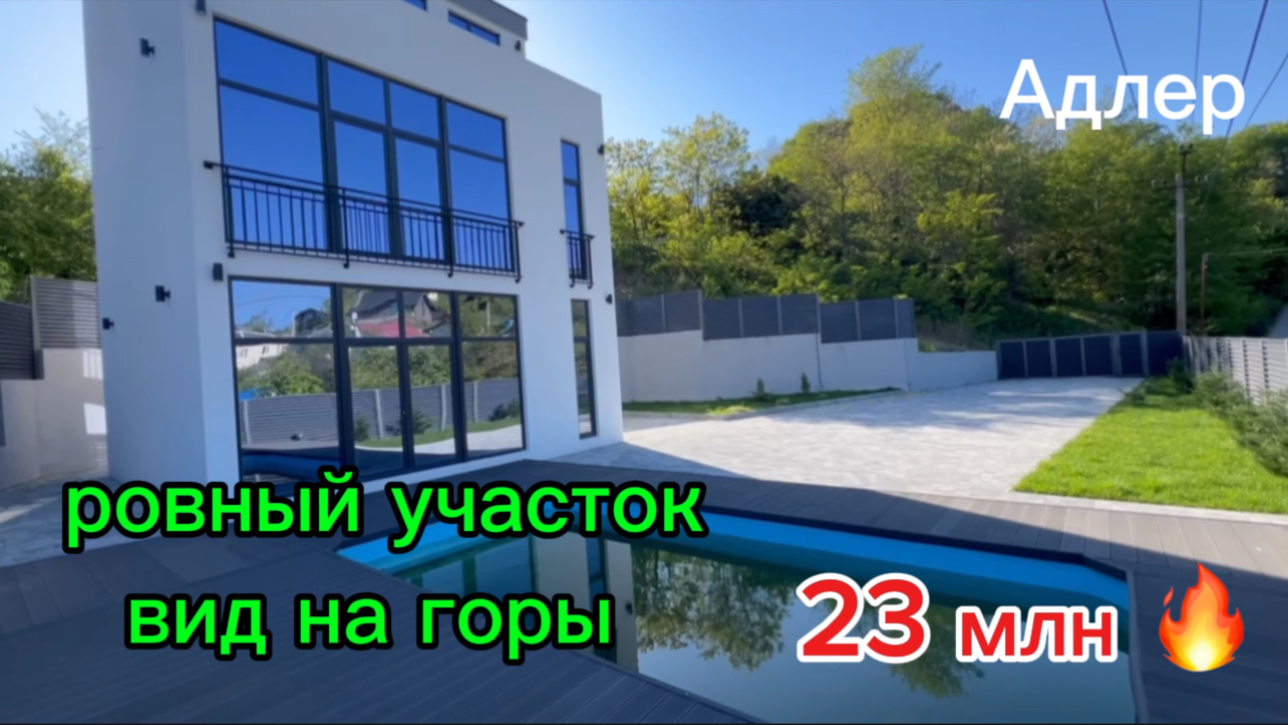 Дом в Адлере с видом на горы, большой ровный участок. Цена 23 млн !!!