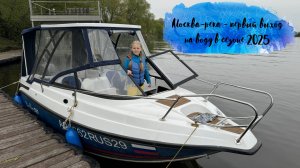 Первый спуск катера Bossforr 580 на Москва-реку в сезоне 2025. 4 мая 2025 года.