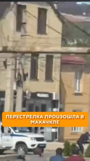 Перестрелка произошла в Махачкале