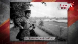 "Сводки с фронта". 8 мая 1945 г.