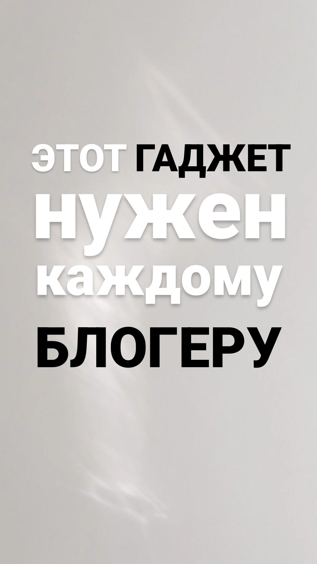 Этот гаджет нужен каждому блогеру #wb #контент #гаджеты #съемканателефон #мобильнаясъемка #находкиwb