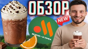 АЙС КАКАО ИЗ ВКУСНО И ТОЧКА | НОВИНКА С НЕЖНЫМ ШОКОЛАДНЫМ ВКУСОМ,СЛИВКАМИ И АПЕЛЬСИНАМИ | ОБЗОР