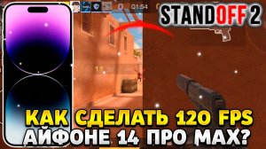 Как сделать 120 фпс в стандофф 2 на айфоне 14 про макс