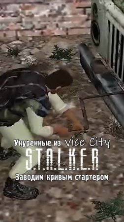 Укуренные из вайс сити vice city сталкер КРИВОЙ СТАРТЕР ЗИЛ