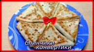 вкусные БЛИНЧИКИ КОНВЕРТИКИ на ВОДЕ без молока