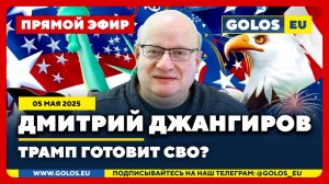 🔴 Дмитрий Джангиров: Трамп готовит СВО? (05.05.2025)