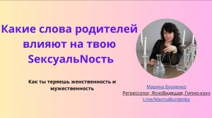 Какие слова родителей влияют на вашу SексуальNость