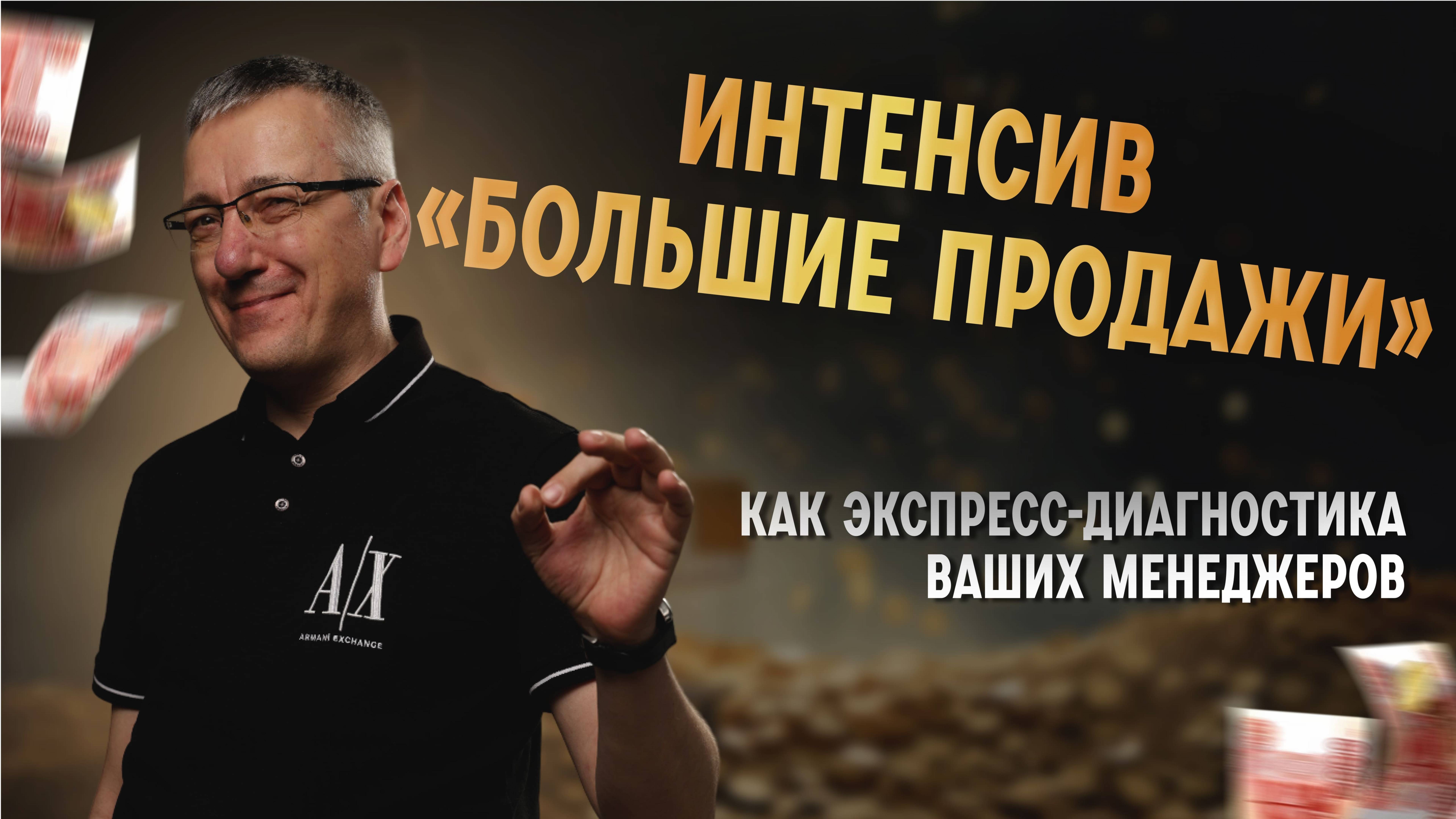 Интенсив «Большие продажи» как экспресс-диагностика Ваших менеджеров