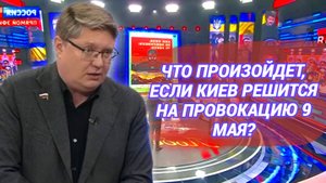 Что произойдет, если Киев решится на провокацию 9 мая?