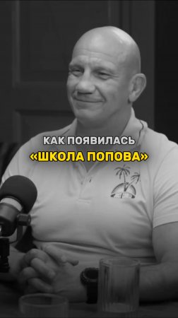КАК ПоЯВИЛАСЬ "ШКОЛА ПОПОВА"